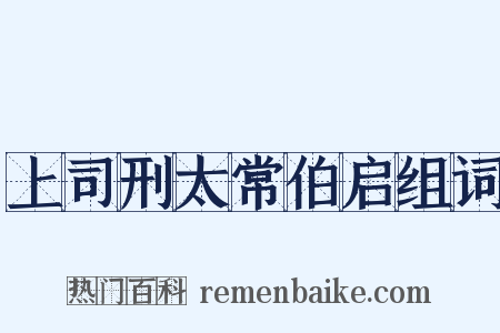 上司刑太常伯启组词是什么意思的图片